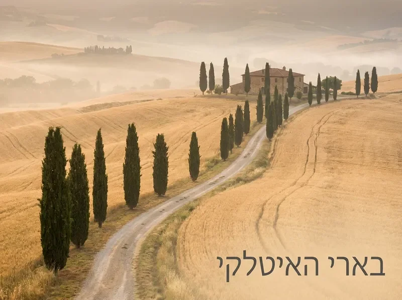 גבעות טוסקנה — נוף כפרי איטלקי